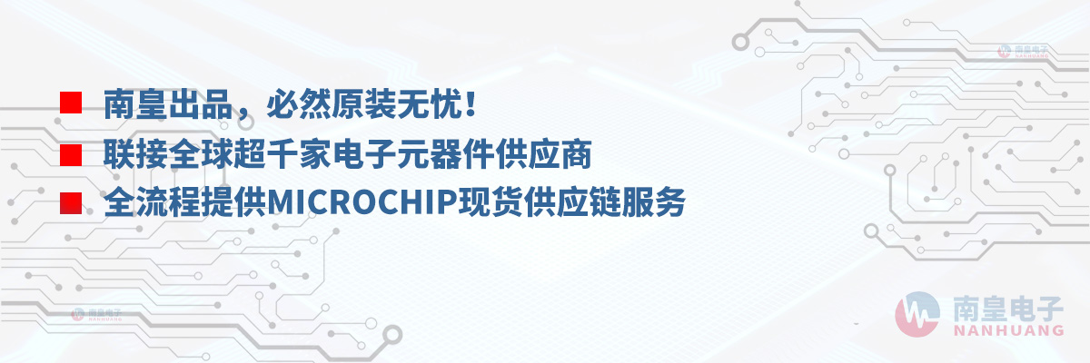 全流程提供Microchip现货供应链服务