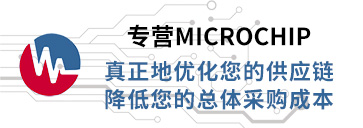 专营Microchip（微芯科技），真正优化您的供应链