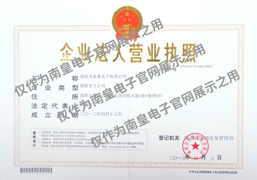 南皇电子营业执照