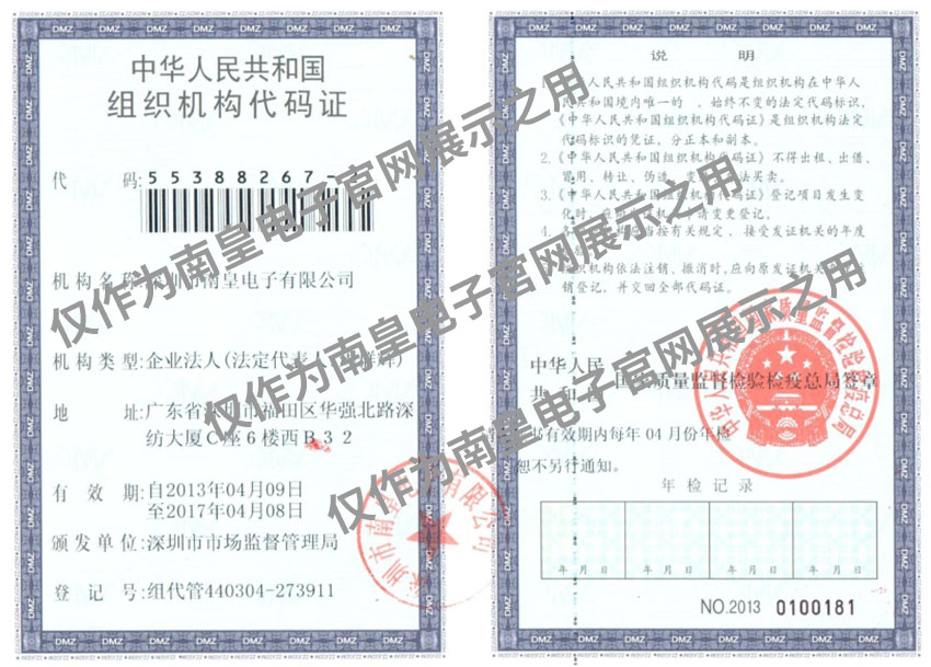 南皇电子组织机构代码证