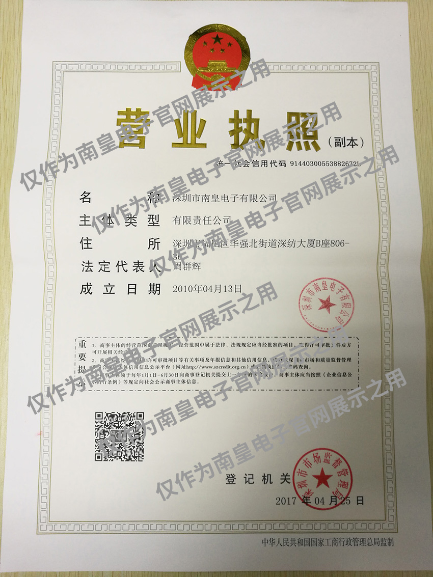 新版南皇电子营业执照